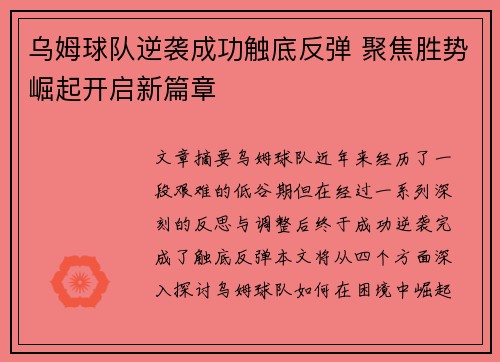 乌姆球队逆袭成功触底反弹 聚焦胜势崛起开启新篇章