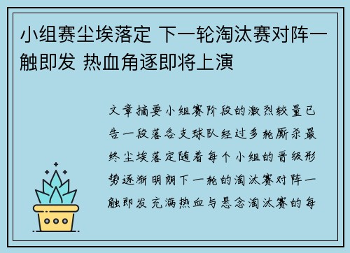 小组赛尘埃落定 下一轮淘汰赛对阵一触即发 热血角逐即将上演