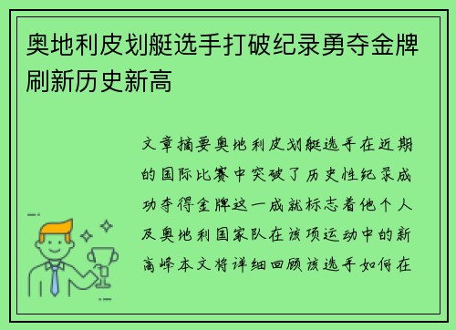 奥地利皮划艇选手打破纪录勇夺金牌刷新历史新高