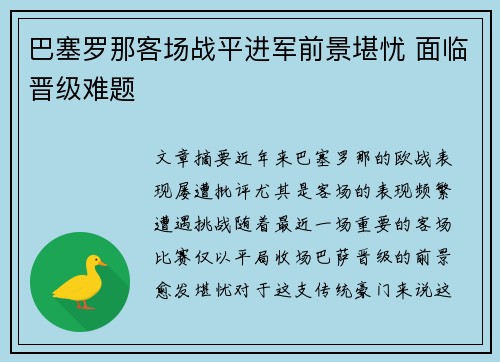 巴塞罗那客场战平进军前景堪忧 面临晋级难题