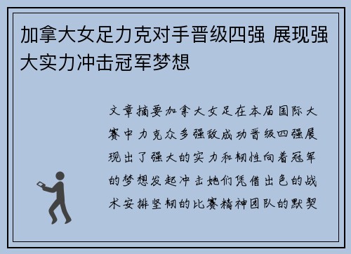 加拿大女足力克对手晋级四强 展现强大实力冲击冠军梦想