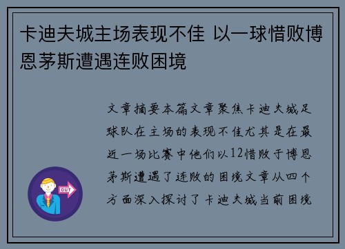 卡迪夫城主场表现不佳 以一球惜败博恩茅斯遭遇连败困境