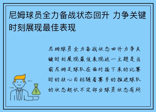 尼姆球员全力备战状态回升 力争关键时刻展现最佳表现