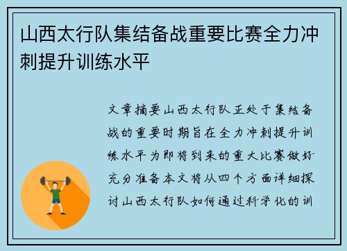 山西太行队集结备战重要比赛全力冲刺提升训练水平