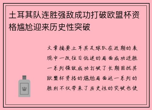 土耳其队连胜强敌成功打破欧盟杯资格尴尬迎来历史性突破