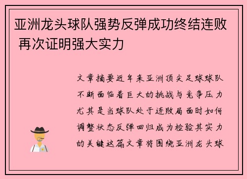 亚洲龙头球队强势反弹成功终结连败 再次证明强大实力