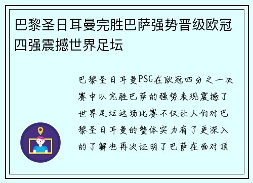 巴黎圣日耳曼完胜巴萨强势晋级欧冠四强震撼世界足坛