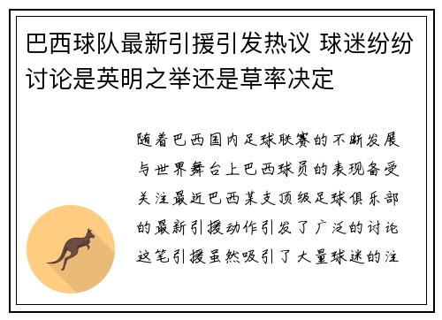 巴西球队最新引援引发热议 球迷纷纷讨论是英明之举还是草率决定