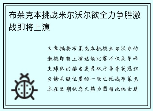 布莱克本挑战米尔沃尔欲全力争胜激战即将上演