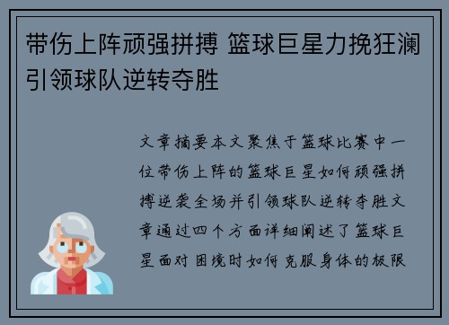 带伤上阵顽强拼搏 篮球巨星力挽狂澜引领球队逆转夺胜