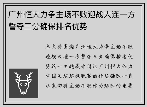 广州恒大力争主场不败迎战大连一方誓夺三分确保排名优势