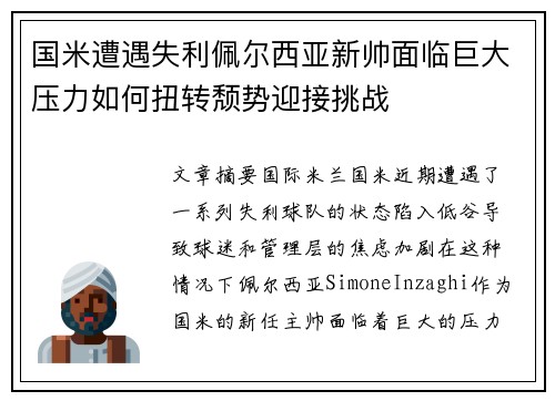 国米遭遇失利佩尔西亚新帅面临巨大压力如何扭转颓势迎接挑战