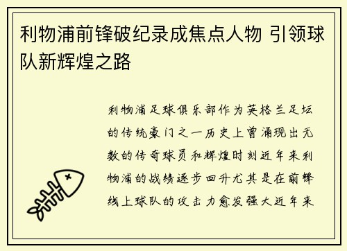 利物浦前锋破纪录成焦点人物 引领球队新辉煌之路