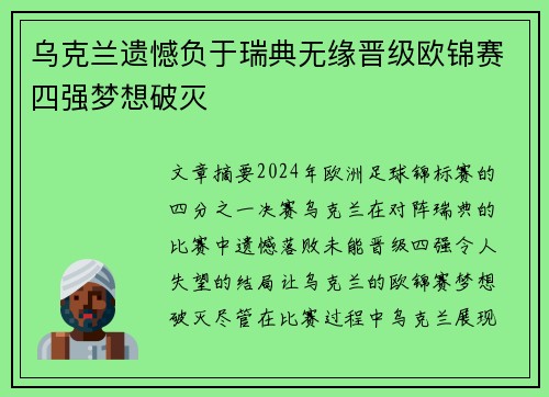 乌克兰遗憾负于瑞典无缘晋级欧锦赛四强梦想破灭