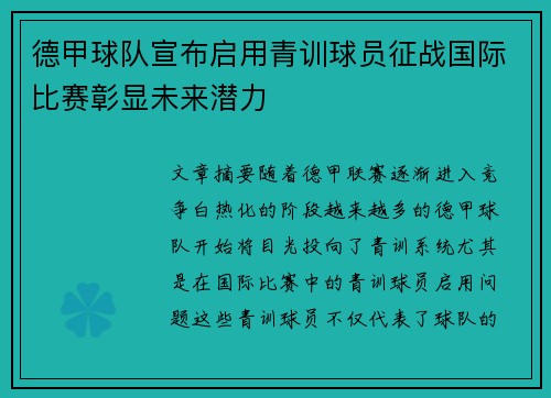 德甲球队宣布启用青训球员征战国际比赛彰显未来潜力