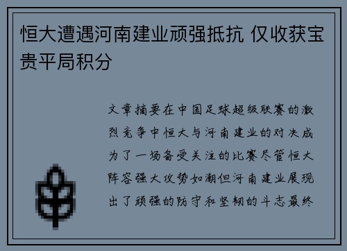 恒大遭遇河南建业顽强抵抗 仅收获宝贵平局积分