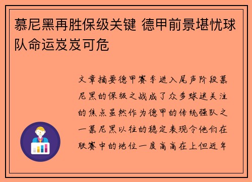 慕尼黑再胜保级关键 德甲前景堪忧球队命运岌岌可危