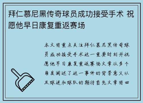 拜仁慕尼黑传奇球员成功接受手术 祝愿他早日康复重返赛场