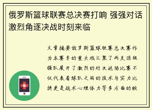 俄罗斯篮球联赛总决赛打响 强强对话激烈角逐决战时刻来临