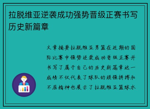 拉脱维亚逆袭成功强势晋级正赛书写历史新篇章