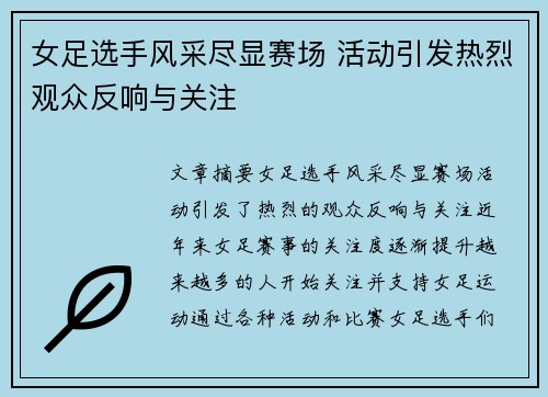 女足选手风采尽显赛场 活动引发热烈观众反响与关注