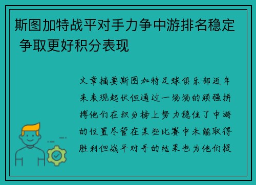 斯图加特战平对手力争中游排名稳定 争取更好积分表现