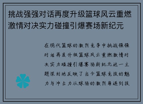 挑战强强对话再度升级篮球风云重燃激情对决实力碰撞引爆赛场新纪元