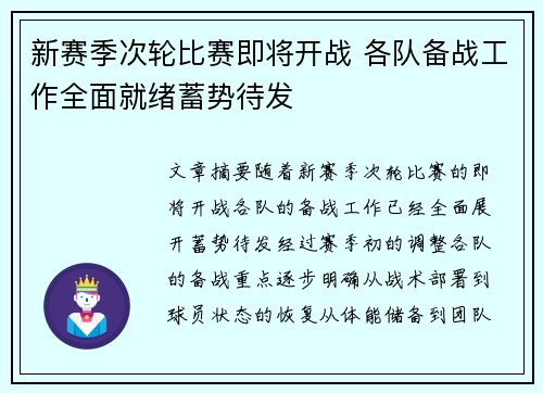 新赛季次轮比赛即将开战 各队备战工作全面就绪蓄势待发