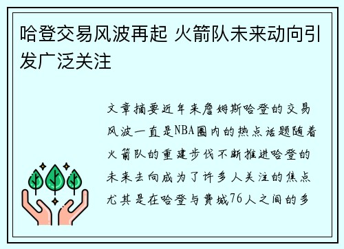 哈登交易风波再起 火箭队未来动向引发广泛关注