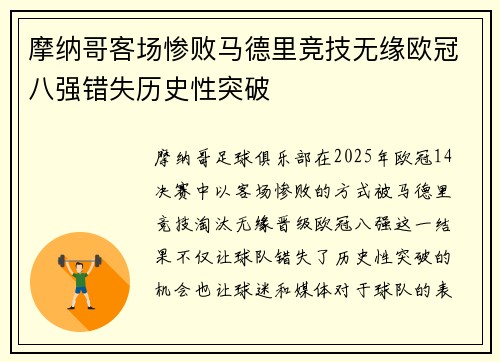 摩纳哥客场惨败马德里竞技无缘欧冠八强错失历史性突破