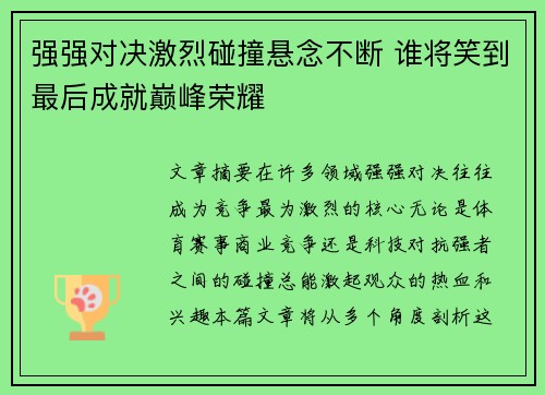 强强对决激烈碰撞悬念不断 谁将笑到最后成就巅峰荣耀