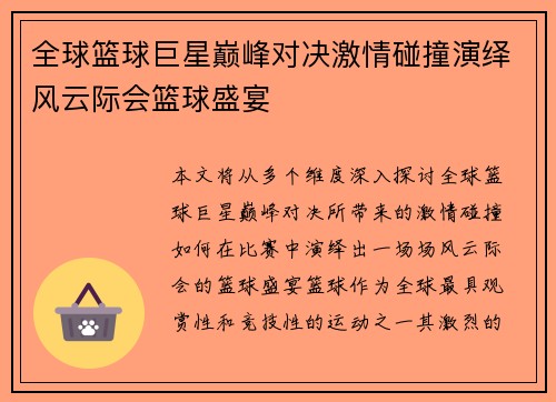 全球篮球巨星巅峰对决激情碰撞演绎风云际会篮球盛宴