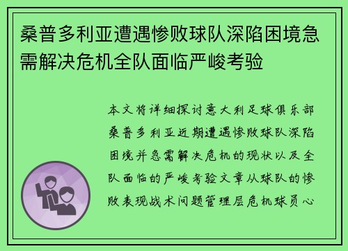 桑普多利亚遭遇惨败球队深陷困境急需解决危机全队面临严峻考验