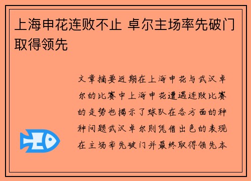 上海申花连败不止 卓尔主场率先破门取得领先