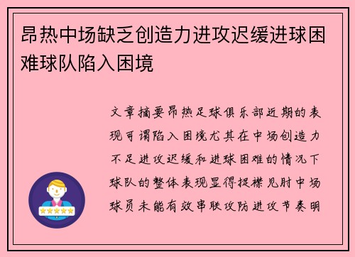 昂热中场缺乏创造力进攻迟缓进球困难球队陷入困境