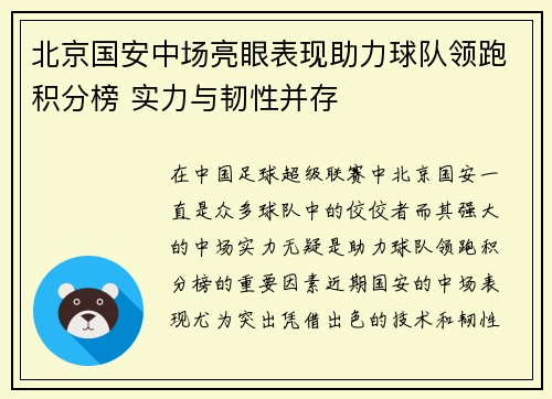 北京国安中场亮眼表现助力球队领跑积分榜 实力与韧性并存