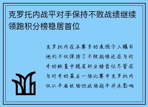 克罗托内战平对手保持不败战绩继续领跑积分榜稳居首位