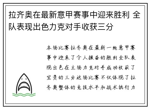 拉齐奥在最新意甲赛事中迎来胜利 全队表现出色力克对手收获三分