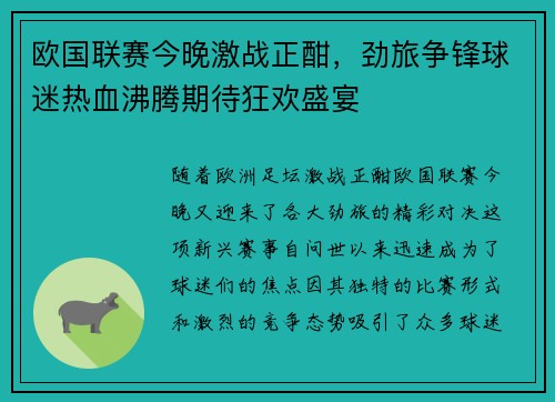 欧国联赛今晚激战正酣，劲旅争锋球迷热血沸腾期待狂欢盛宴