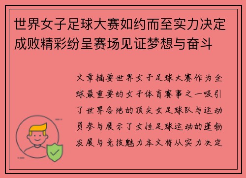 世界女子足球大赛如约而至实力决定成败精彩纷呈赛场见证梦想与奋斗