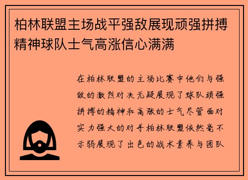 柏林联盟主场战平强敌展现顽强拼搏精神球队士气高涨信心满满