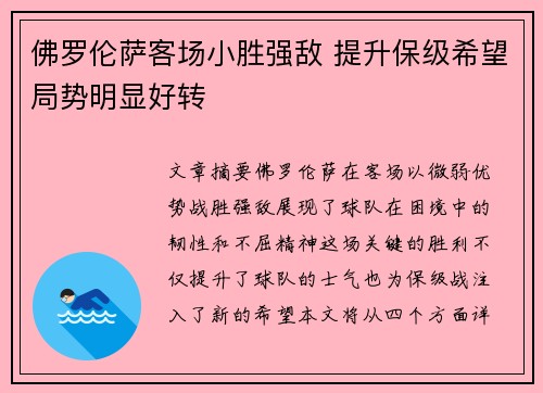 佛罗伦萨客场小胜强敌 提升保级希望局势明显好转