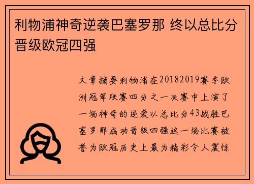 利物浦神奇逆袭巴塞罗那 终以总比分晋级欧冠四强