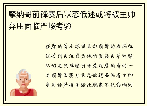 摩纳哥前锋赛后状态低迷或将被主帅弃用面临严峻考验