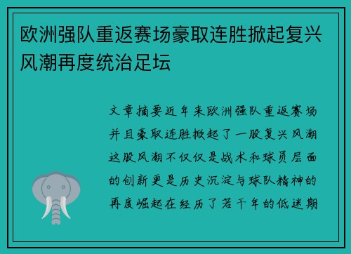 欧洲强队重返赛场豪取连胜掀起复兴风潮再度统治足坛