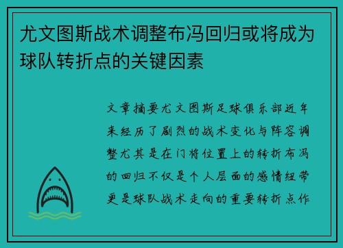 尤文图斯战术调整布冯回归或将成为球队转折点的关键因素