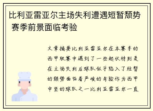 比利亚雷亚尔主场失利遭遇短暂颓势 赛季前景面临考验