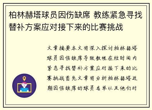 柏林赫塔球员因伤缺席 教练紧急寻找替补方案应对接下来的比赛挑战