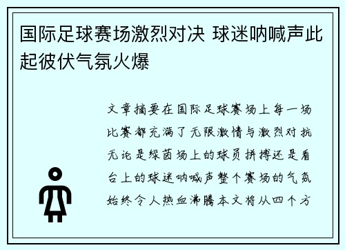 国际足球赛场激烈对决 球迷呐喊声此起彼伏气氛火爆