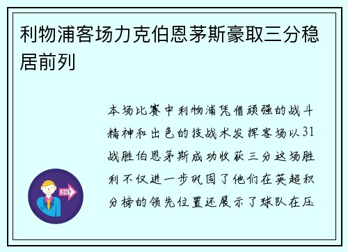 利物浦客场力克伯恩茅斯豪取三分稳居前列